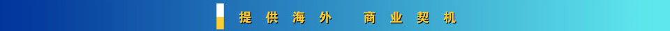 提供海外商業契機