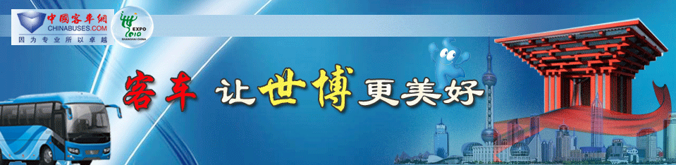 客車行業服務上海世博會