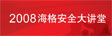 2008海格客車安全大講堂