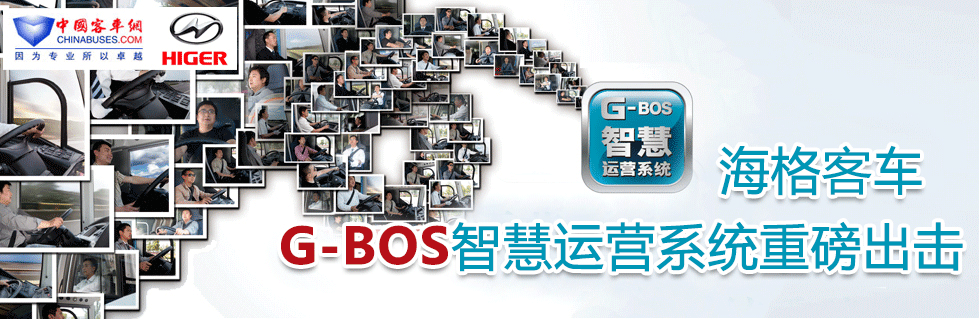 海格智慧客車G-BOS智慧運營係統重磅出擊
