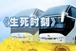 海格客車讚助拍攝生死時刻電影專題
