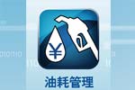 油耗管理係統