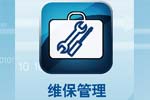 維保管理係統