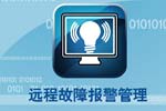 遠程故障報警係統