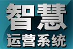 智慧運營係統