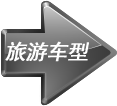 大金龍-艾裏遜海南試駕之旅遊車