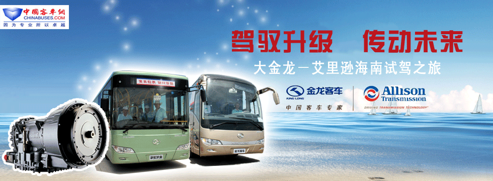 金龍客車-艾裏遜海南試駕之旅