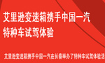 試駕體驗：艾裏遜變速箱攜手中國一汽特種車