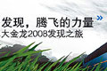 發現，騰飛的力量：大金龍2008發現之旅betway最新网站專題報道