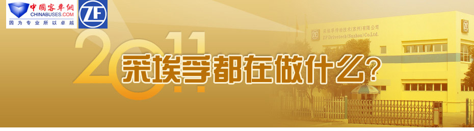  2011，采埃孚都在做什麽？
