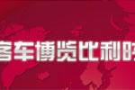 2009世界客車聯盟歐洲展覽會專題報道