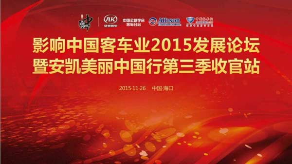 影響中國客車業(ye) 2015發展論壇暨安凱美麗(li) 中國行第三季收官站盛大開啟