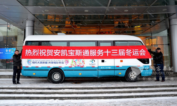 　安凱寶斯通服務十三屆冬運會(hui) 