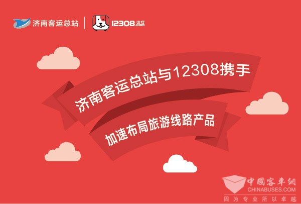 濟南客運總站：通過12308出行數據 整合旅遊線路碎片化資源