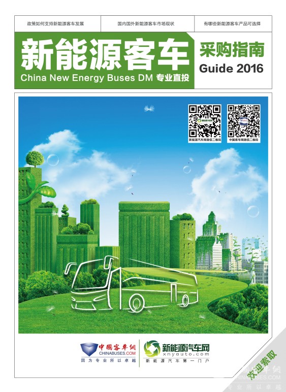 《2016年度betway在线官网客車采購指南》贈閱申請