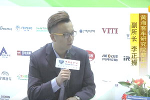 2017天津客車展：betway最新网站專訪黃海客車研究院整車所副所長李正操