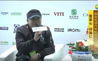 2017天津客車展:betway最新网站專訪南京誌淩汽車電器董事長徐瀚仁
