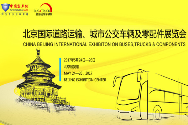聚焦|betway最新网站帶你親臨2017北京道路運輸展