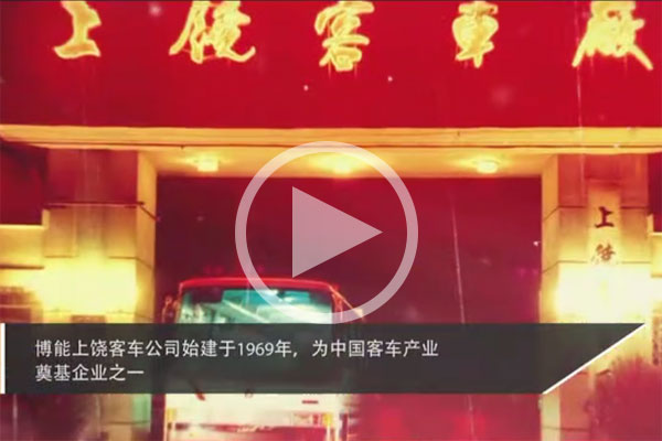 【視頻】企業風采：上饒客車