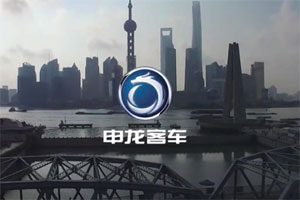 【視頻】企業風采：申龍客車