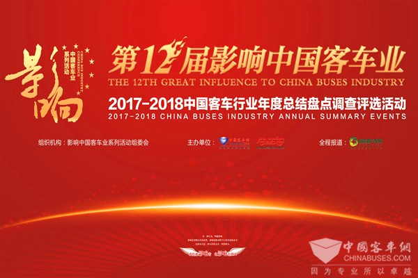 回顧 | 第十二屆影響中國客車業係列活動專題