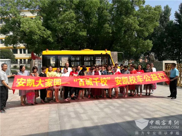 愛心築夢！“百城千校”安凱校車公益行活動全國啟動
