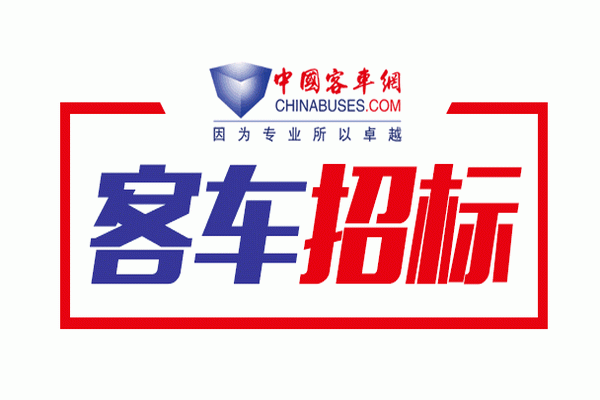 浙江寧波象山子項目-第二批公交車采購貨物NCB-招標公告