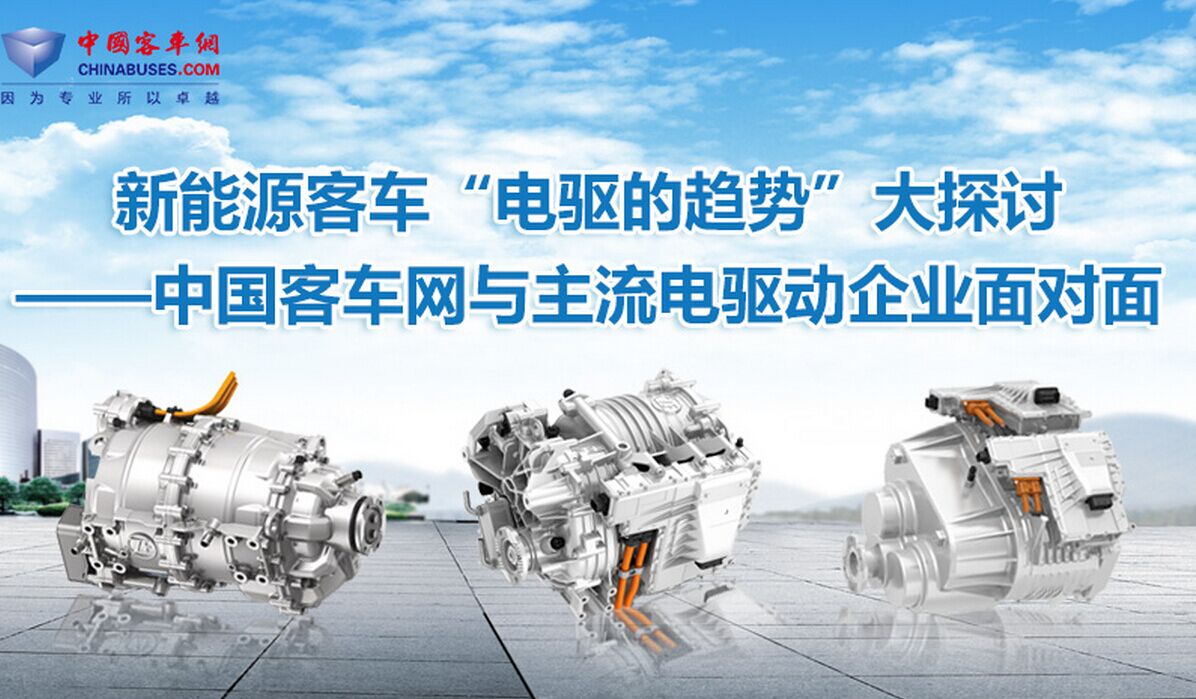 betway在线官网客車“電驅的趨勢”大探討—betway最新网站與主流電驅的麵對麵