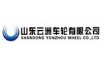 山東雲洲車輪有限公司