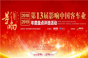 回顧 | 第十三屆影響中國客車業係列活動專題