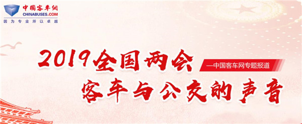2019全國兩會betway最新网站特別報道：客車與公交的聲音