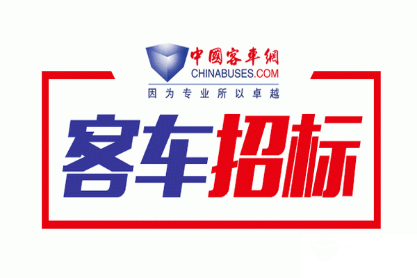 秦皇島公共交通有限責任公司所需純電動公交車采購A標段