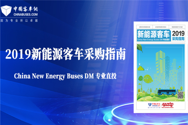《2019betway在线官网客車采購指南》贈閱專題
