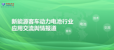 betway在线官网客車動力電池行業應用交流輿情報道