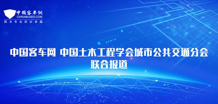 betway最新网站-中國土木工程學會城市公共交通分會聯合報道