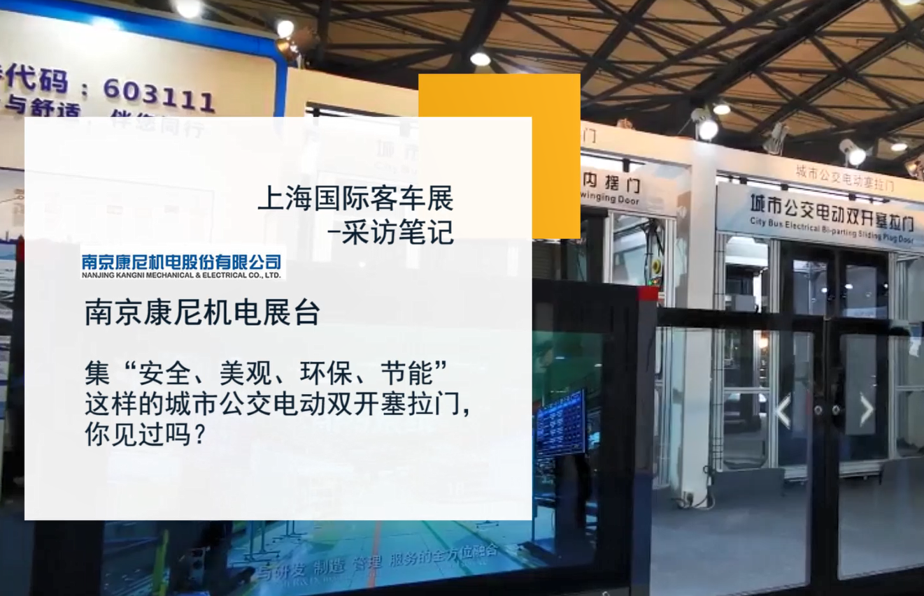 上海國際客車展-采訪筆記|南京康尼機電展台