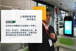  上海國際客車展-采訪筆記|歐科佳中國董事長總經理張小平博士