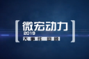 1分鍾盤點!帶你回顧微宏動力2019年大事件
