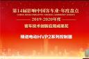 精進電動HVP2係列控製器榮膺“客車技術創新應用成果獎”