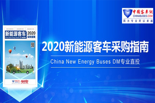 《2020betway在线官网客車采購指南》入刊贈閱申請