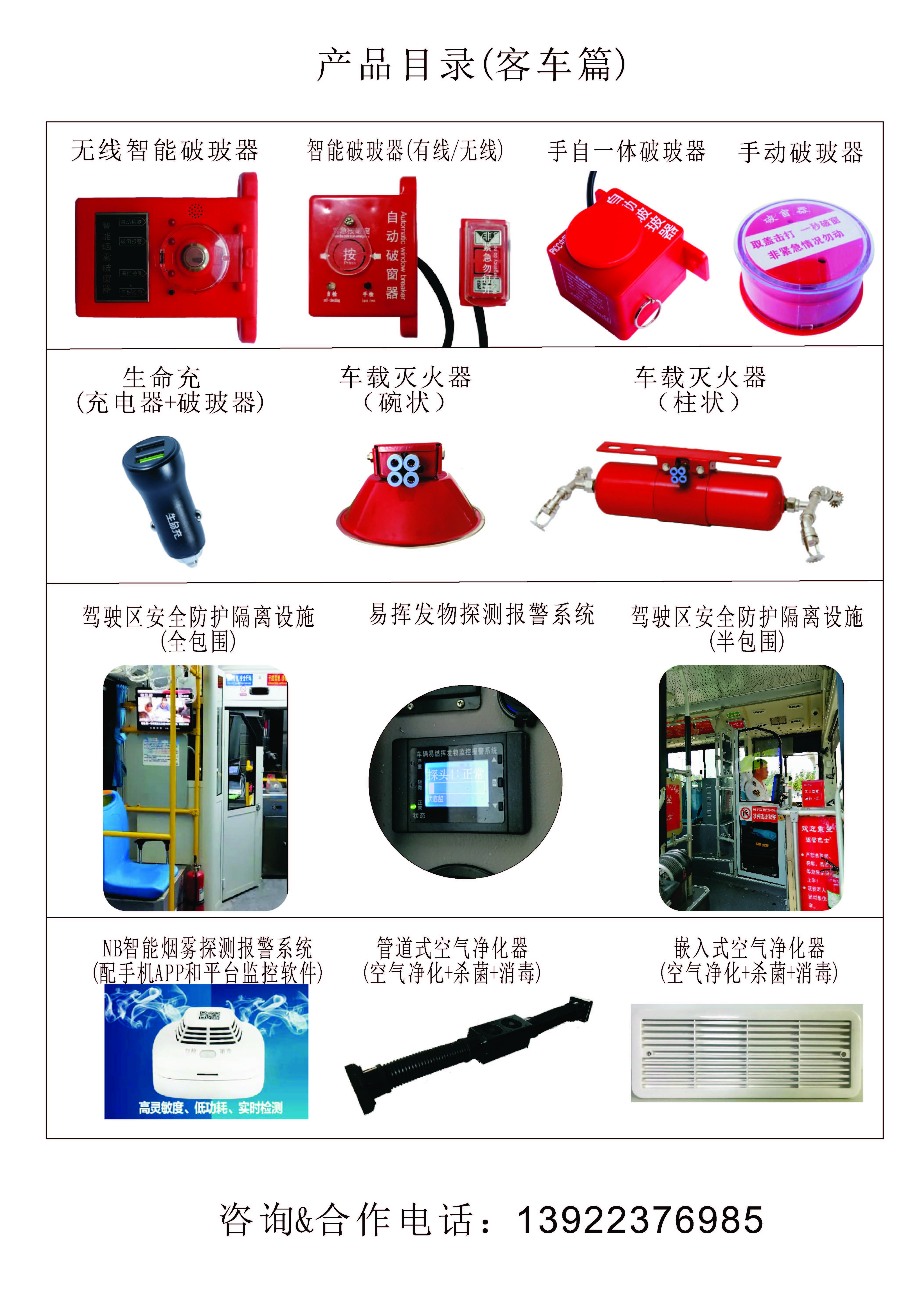 客車破玻器-司機包圍-易揮發物報警係統-空氣淨化器-車載體溫檢測儀