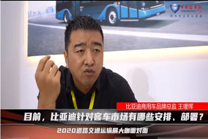 【2020北京道展大咖麵對麵】-比亞迪