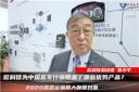【2020北京道展大咖麵對麵】-歐科佳