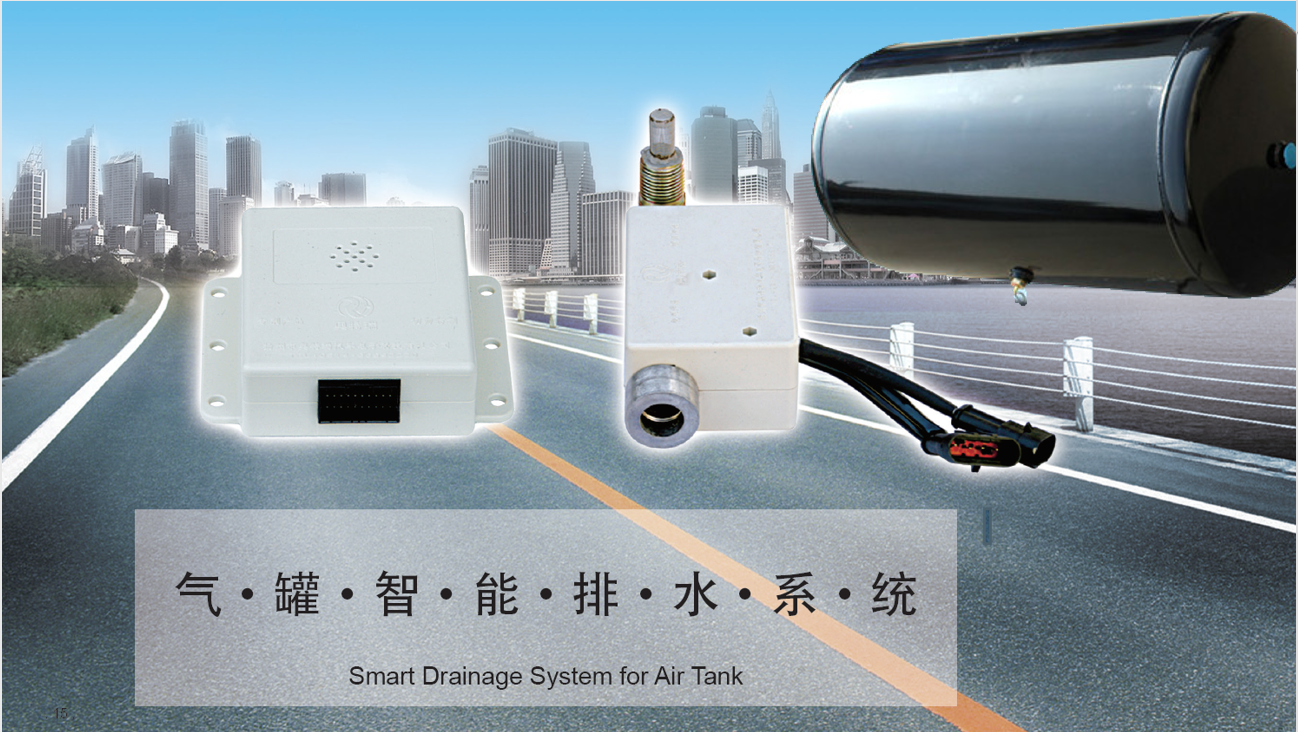 客貨車防冰堵產品—氣罐智能排水係統