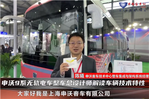 影響中國客車業|申沃9無軌電車總設計師解讀車輛技術特性