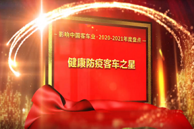 獎項品評|2020-2021年度影響中國客車業“健康防疫客車之星”