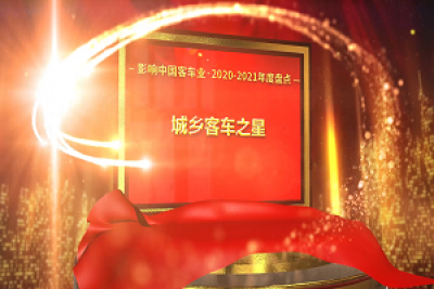 獎項品評|2020-2021年度影響中國客車業“城鄉客車之星”