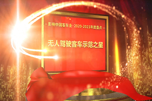 獎項品評|2020-2021年度影響中國客車業“無人駕駛客車示範之星”