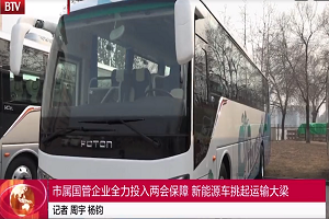 北京電視台特別報道 | 品質領航，福田歐輝綠色客車“零”故障護航兩會