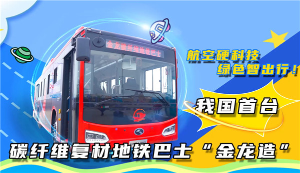 航空硬科技 綠色智出行！ 我國首台碳纖維複材地鐵巴士“金龍造”